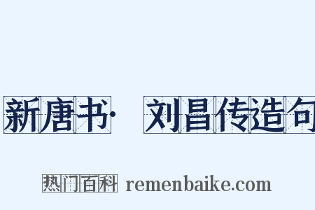 新唐书·刘昌传造句是什么意思的图片